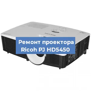 Замена линзы на проекторе Ricoh PJ HD5450 в Перми